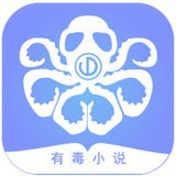 有毒小说app官方
