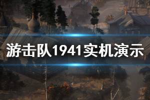 《游击队1941》游戏好玩吗？实机演示视频