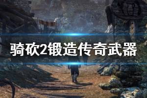 《骑马与砍杀2》锻造传奇武器技巧攻略 怎么锻造传奇武器