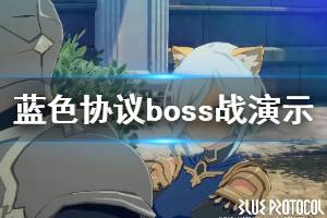 《蓝色协议》boss战演示视频 副本BOSS战试玩视频