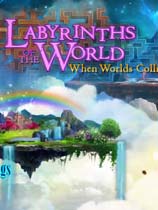 世界迷宫8：世界大冲撞 免安装绿色版