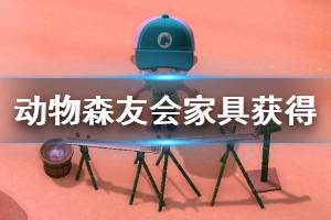 《集合啦动物森友会》家具怎么得？家具获得方法介绍