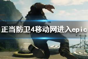 《正当防卫4》移动网进不了epic怎么办 移动网进入epic方法介绍