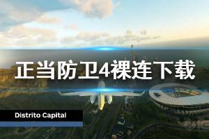 《正当防卫4》epic下载不了怎么办 裸连下载方法介绍