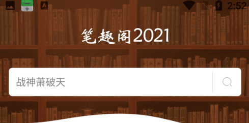 笔趣阁2021图片