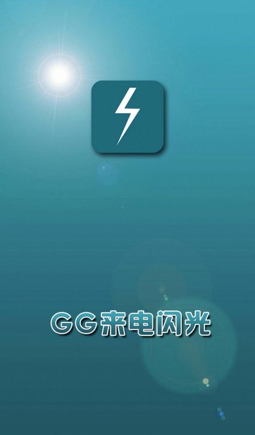 GG来电闪光1