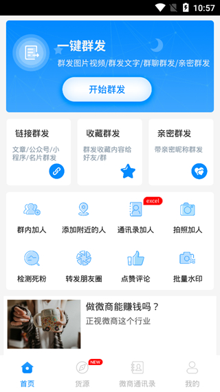 一键群发app破解版图