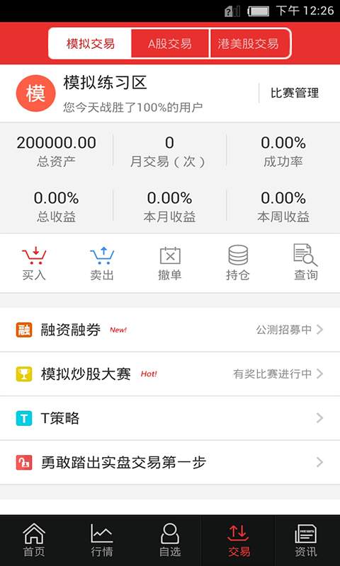 模拟炒股软件app