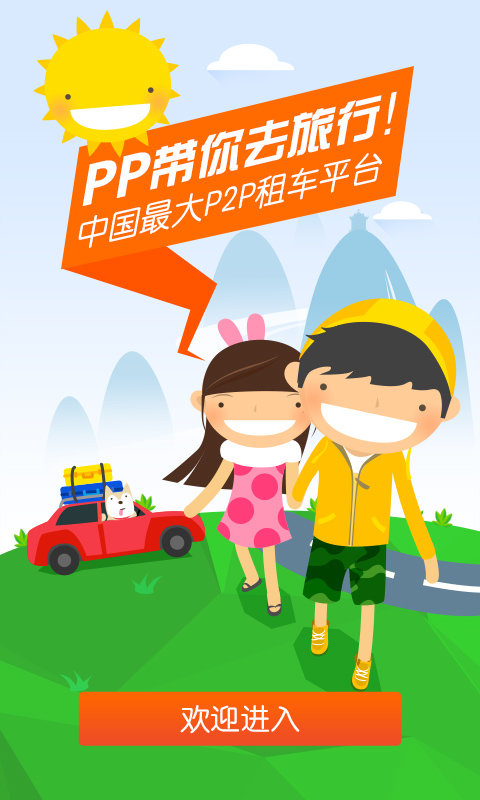 pp租车app