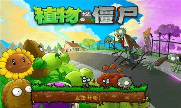 植物大战僵尸1安卓中文版