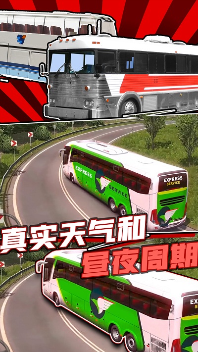 真实巴士驾驶模拟器中文版