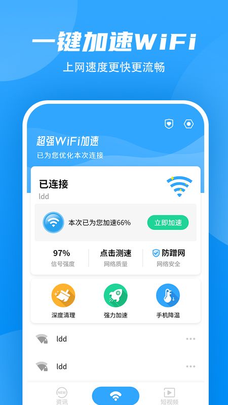 超强WiFi加速