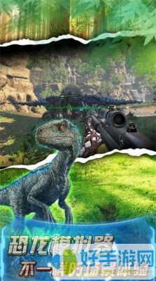 恐龙荒野射击下载正版安装