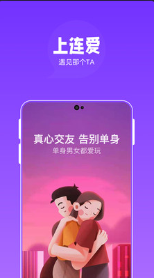 连爱交友app下载