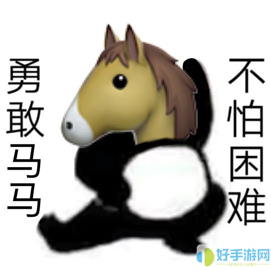 勇敢牛牛不怕困难