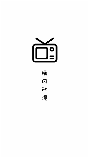 横风动漫app1.3.2.1版