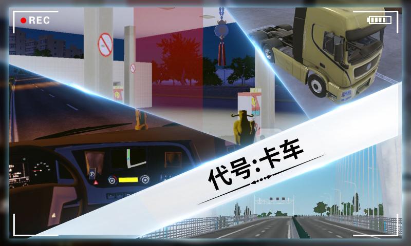 代号卡车模拟器中文版