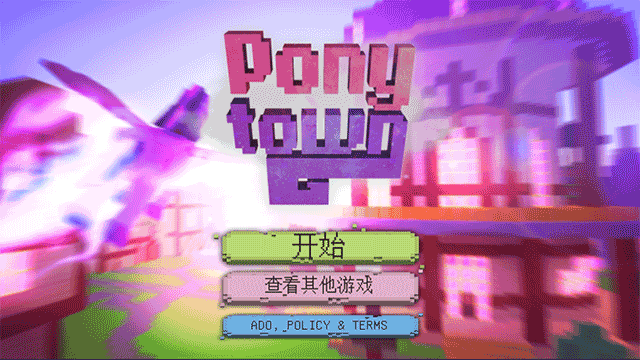 ponytown中文版