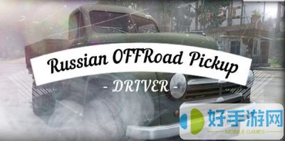 俄罗斯越野皮卡司机下载安装