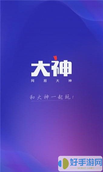 网易大神2024最新版