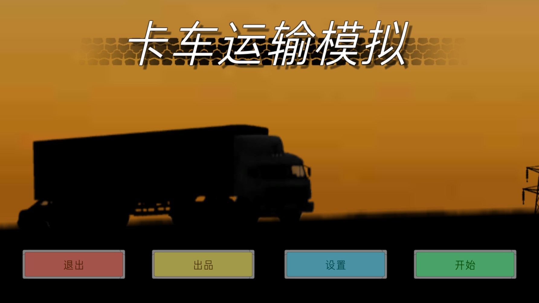 卡车运输模拟内置菜单