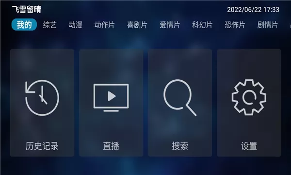 飞雪留晴v9.9.9电视盒子版