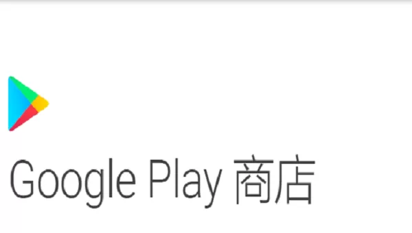 Google Play 商店正版