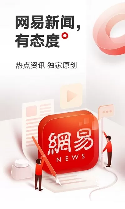 网易新闻3.2