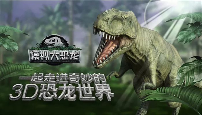模拟大恐龙中文版