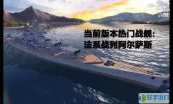 战舰联盟舰船原名 战舰联盟日本船名对照