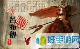 三国志吕布传刘明 三国志吕布传高顺樊氏事件