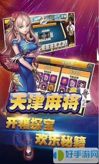 天津麻将下载官网 天津麻将app