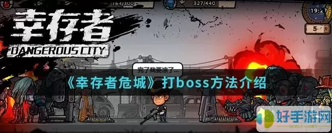 幸存者危城第二个boss怎么打？幸存者危城怎么刷攻击力？