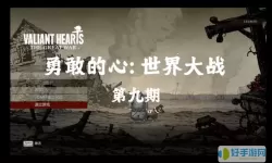 勇敢的心伟大战争中文版下载 勇敢的心下载中文版最新版