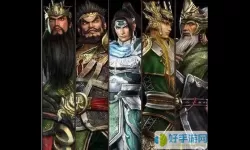 三国全明星五虎上将 三国五虎上将真实图片