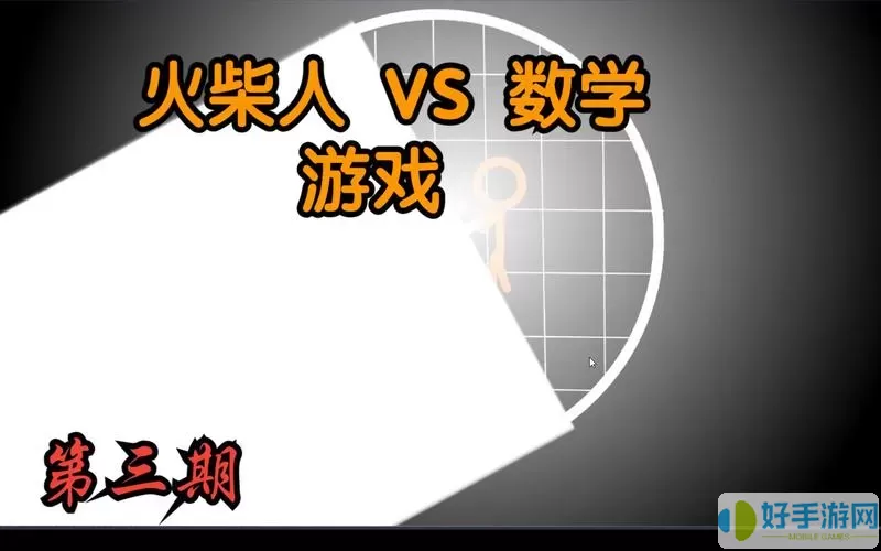 火柴人大战数学视频完整 火柴人大战数学视频完整