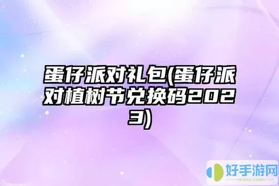 全民穿越之宫礼包兑换码2023 全民穿越宫礼包2023