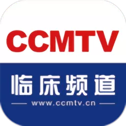 CCMTV临床频道安卓免费下载