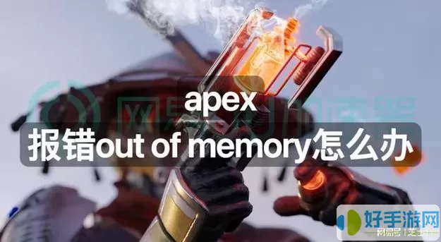 apex英雄out of memory apex英雄内存溢出