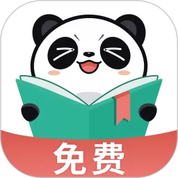 熊猫脑洞小说免费下载