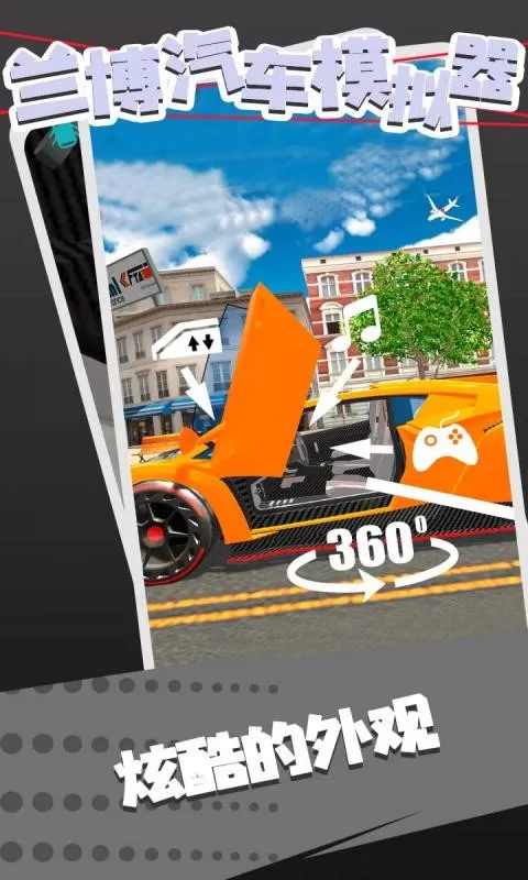 兰博汽车模拟器最新版app