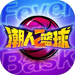 潮人篮球2游戏安卓版
