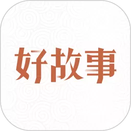 中国好故事下载app