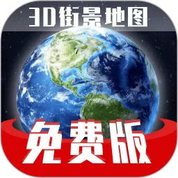 版世界旅游街景地图官网版app