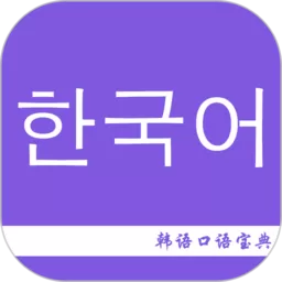 韩语口语宝典手机版下载