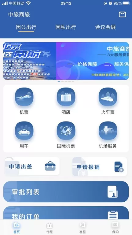 中旅商旅下载app