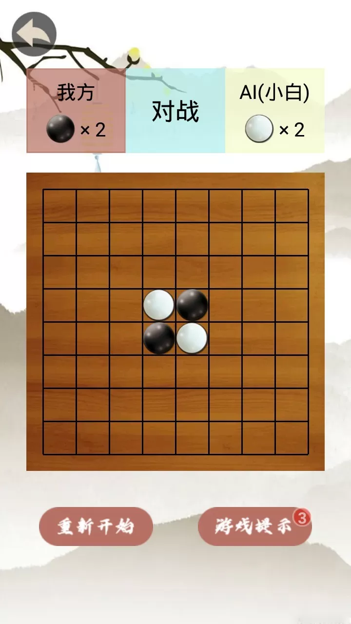 黑白棋免费下载