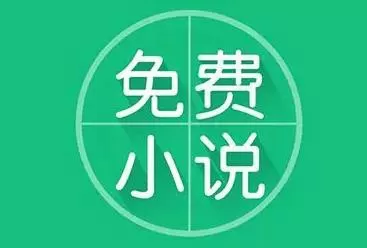 二次元小说软件大全