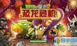 植物大作战游戏攻略地图攻略