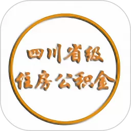 四川省级住房公积金下载app